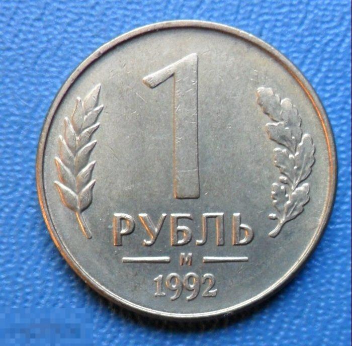 1 рубль 1992 года М 