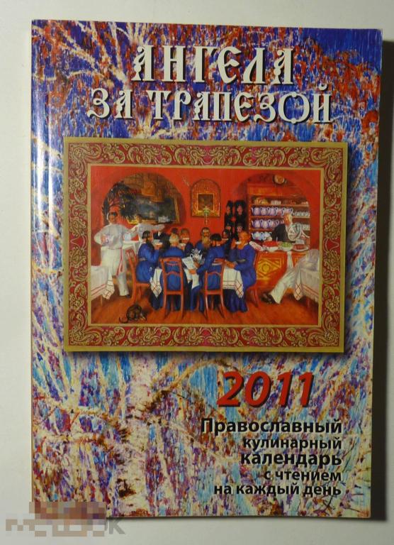 Ангела за трапезой. Православный кулинарный календарь с чтением на каждый день 2011 