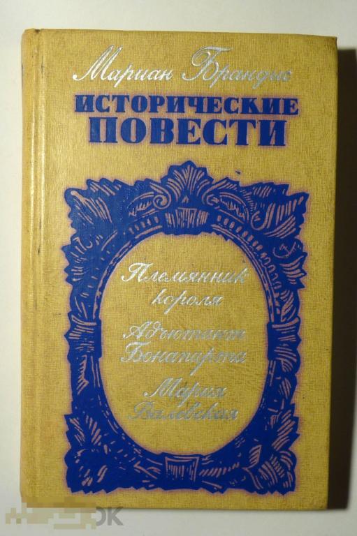 Исторические повести Мариан Брандыс 1975 