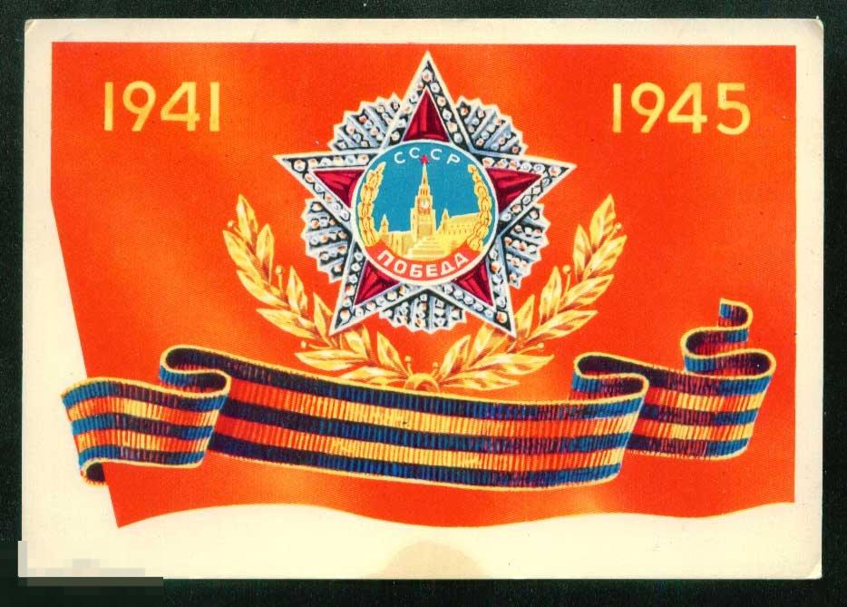 Открытка  Победа 1941-1945 СССР 1981 Васильев 