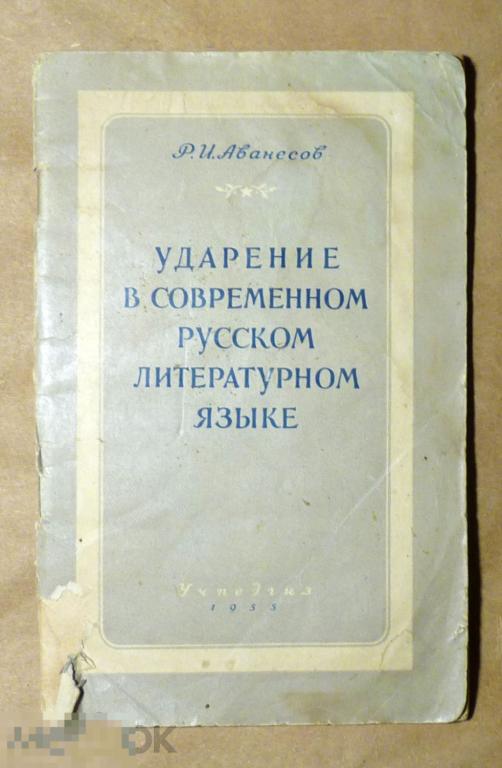 Ударение в современном русском литературном языке. Р.И. Аванесов 1955 