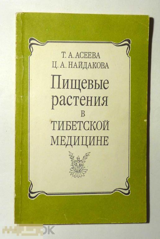 Пищевые растения тибетской медицине Т.А. Асеева, Ц.А. Найдакова 1991