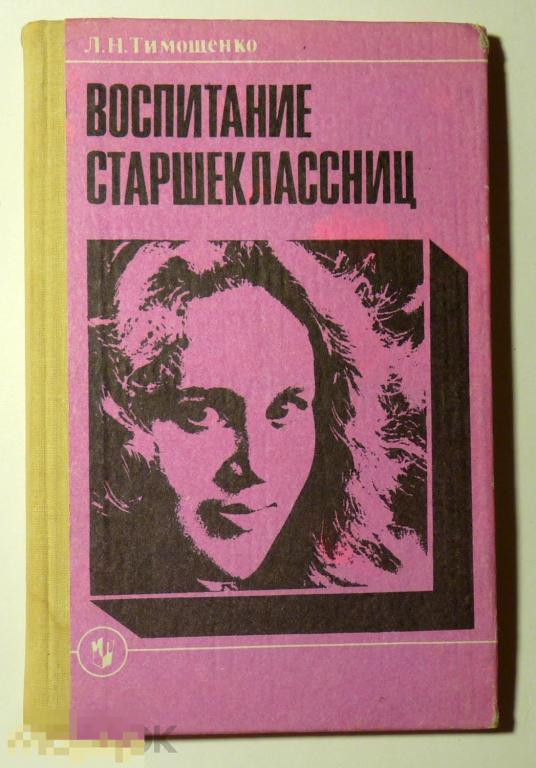 Воспитание старшеклассниц Книга для учителя Л.Н. Тимошенко 1990 