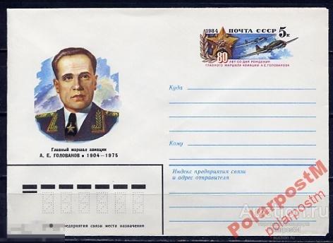 СГ6 СССР ПК С ОМ 1984 А.Е.ГОЛОВАНОВ ВОВ АВИАЦИЯ 