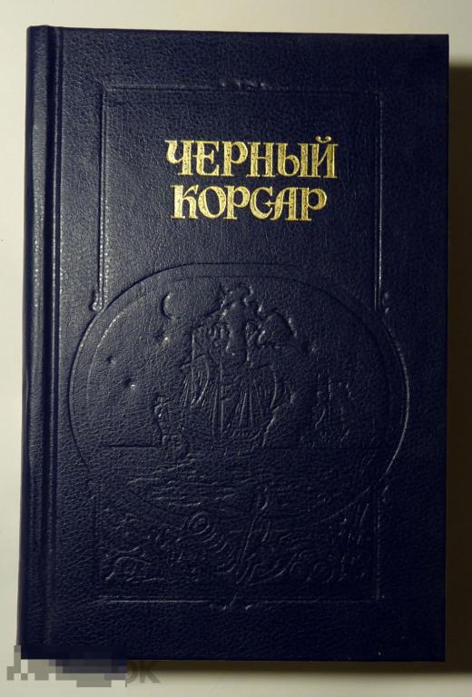 Черный корсар Братья витальеры Пираты Мексиканского залива 1991 