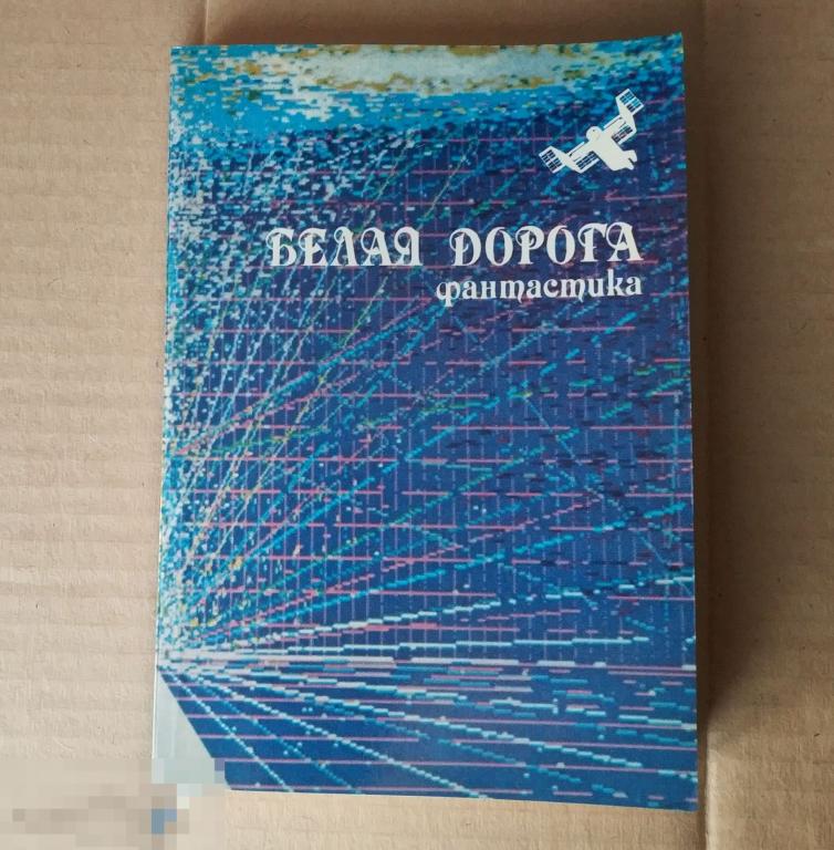Игра белые дороги. Белая дорога книга. Книга белая дорога фантастика. Сборник фантастики дорогие книги. Белая дорога Екимов рисунок к рассказу