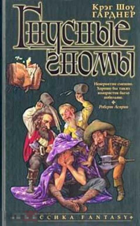Гарднер Крэг Шоу Гнусные гномы 