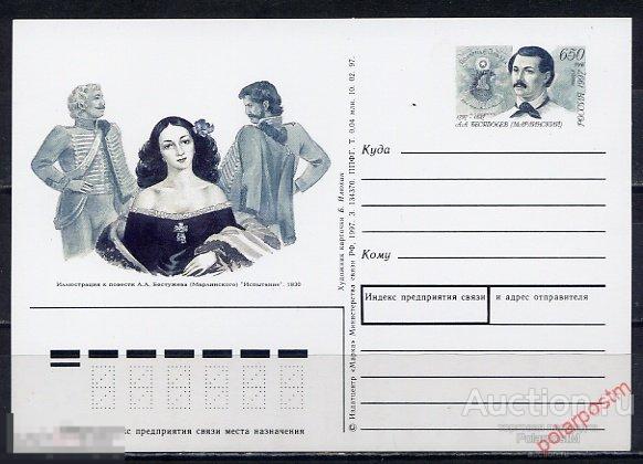 РОССИЯ 1997. #72. 200 ЛЕТ СО ДНЯ РОЖДЕНИЯ ПИСАТЕЛЯ А. БЕСТУЖЕВА (МАРЛИНСКОГО)