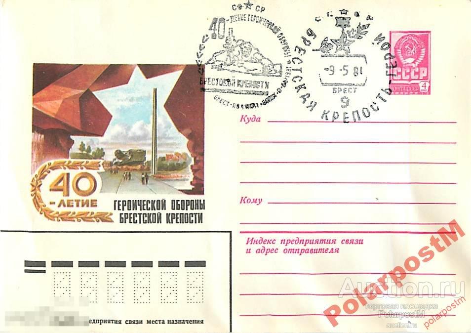 СССР1981 14877 40-летие обороны Брестской крепости 