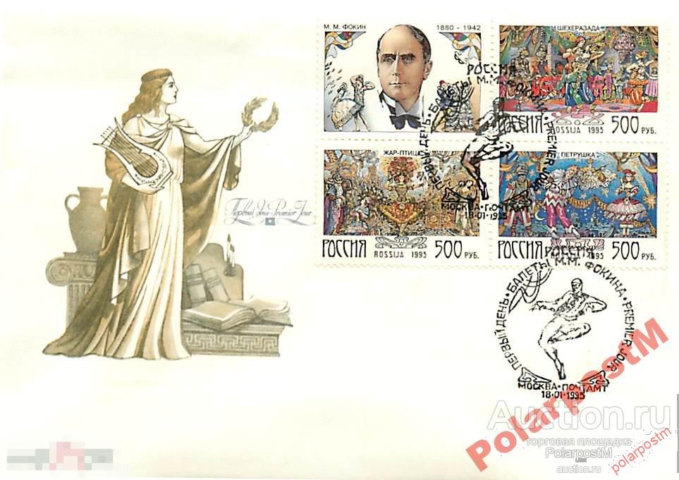 РОССИЯ 1995. № 191-193. Балеты М.М. Фокина. 
