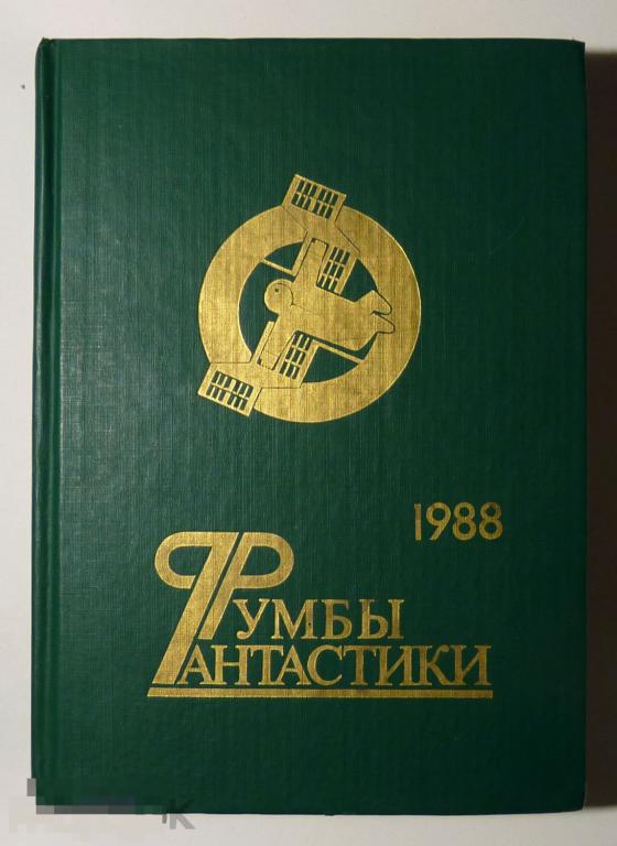 ссср издательство московский рабочий. сборник сост. битва за москву книга 1985. сборник сост. путеводитель.