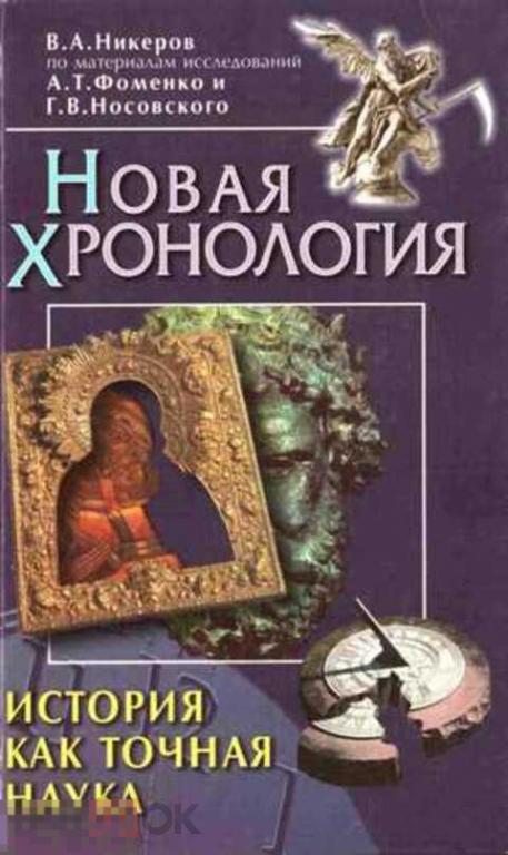 Новая хронология. Фоменко историк новая хронология. Анатолий Фоменко новая хронология. Новая хронология Фоменко-Носовского хронология. Фоменко и Носовский новая хронология книги.
