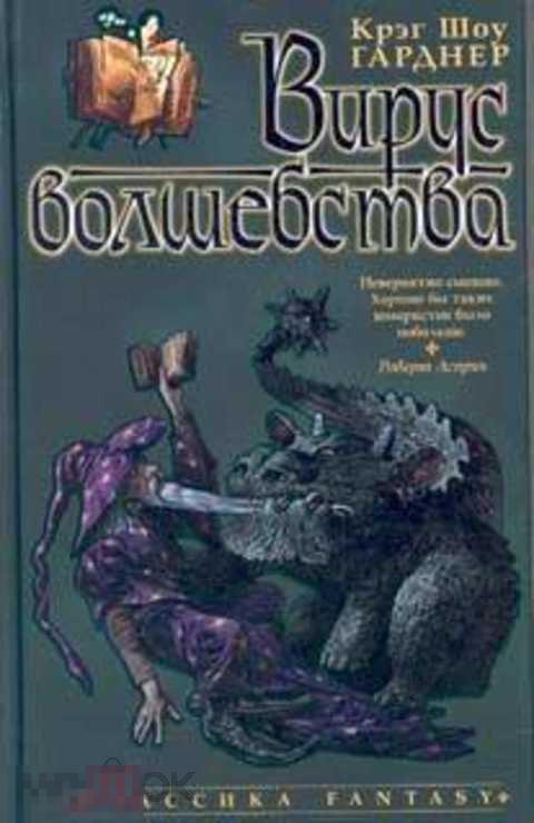 Гарднер Крэг Шоу Вирус волшебства 