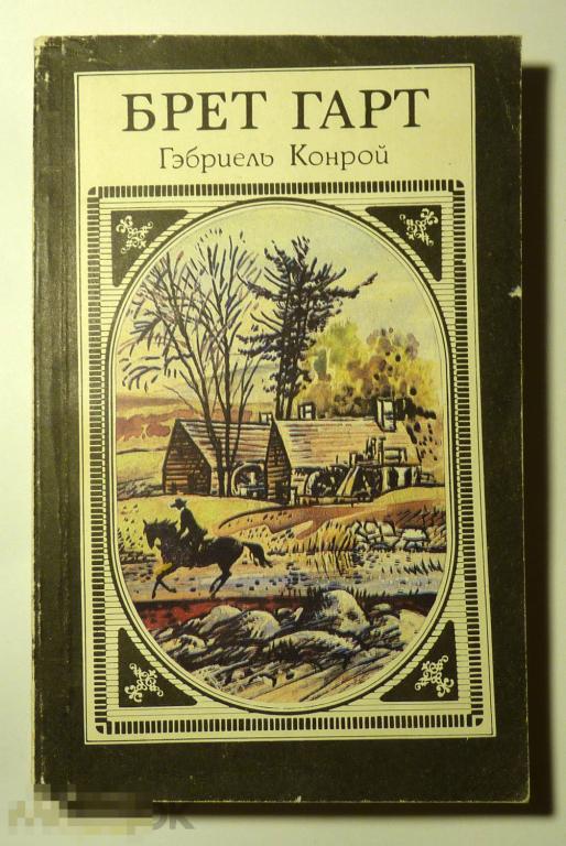 Гэбриель Конрой Гарт Брет 1991 