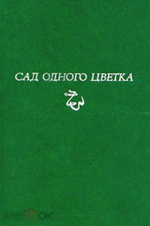 Ред. Пригарина Н. И. Сад одного цветка. Статьи и эссе 