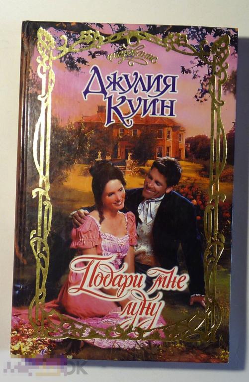 Подари мне луну Джулия Куин 2005 