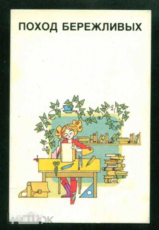 Календарик карманный Поход бережливых (1) 1989 