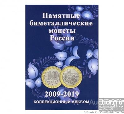 Памятные биметаллические монеты России 2009-2019 - коллекционный альбом арт. 20-12931