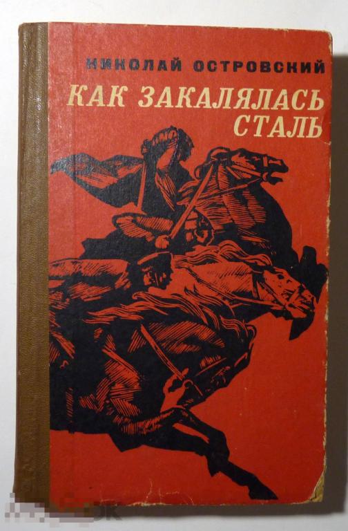 Как закалялась сталь картина