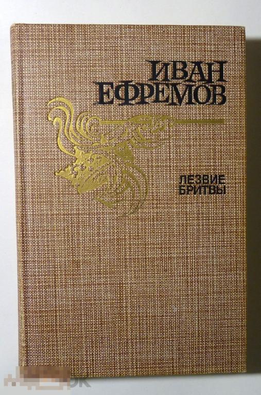 Лезвие бритвы Иван Ефремов 1986 