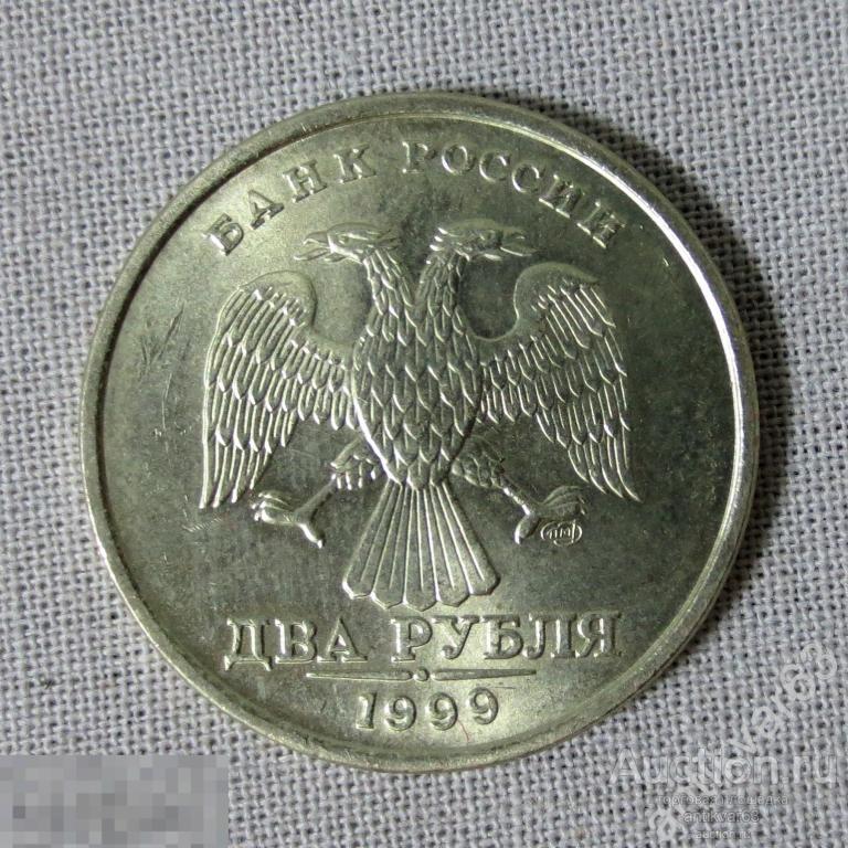 Редкость в россии. Десять рублей 1999. 2 Рубля 1999 года. Питерский монетный двор. 2 Рубля 1998 года Питерский монетный двор.