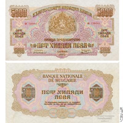 5000 левов 1945 Болгарское Царство, копия арт. 19-11425