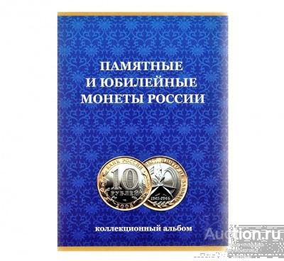 Альбом памятные и юбилейные монеты России 10 рублей арт. 20-12929
