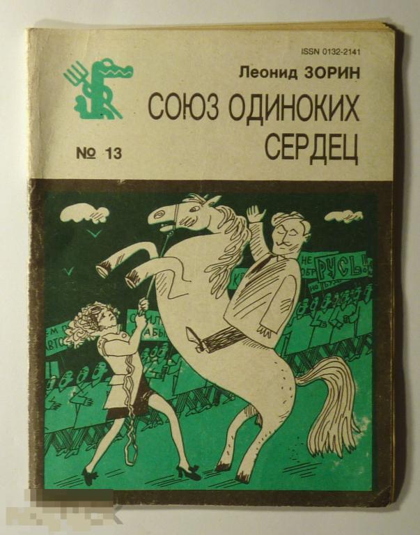 Союз одиноких сердец Леонид Зорин 1991 Библиотека Крокодила №13 (1121) 