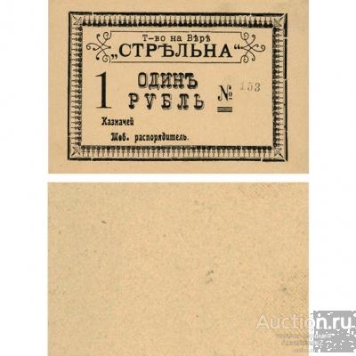 Стрельна 1 рубль 1921 город Тифлис, копия арт. 19-11624