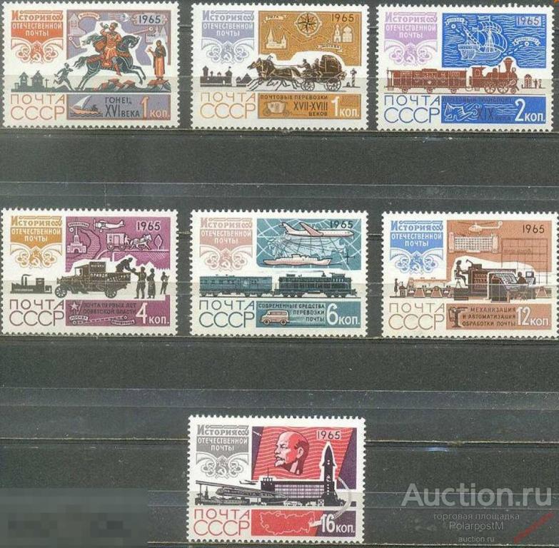 СССР 1965  SK№3171-3177 ИСТОРИЯ ОТЕЧЕСТВЕННОЙ ПОЧТЫ 
