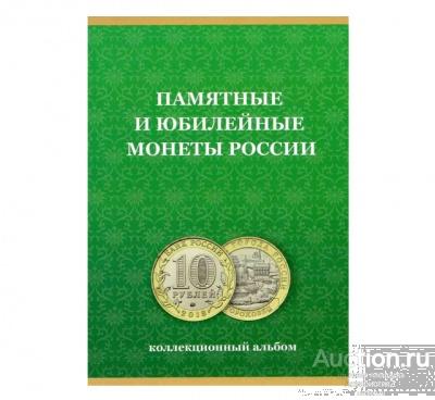 Памятные и юбилейные монеты России - коллекционный альбом арт. 20-12928