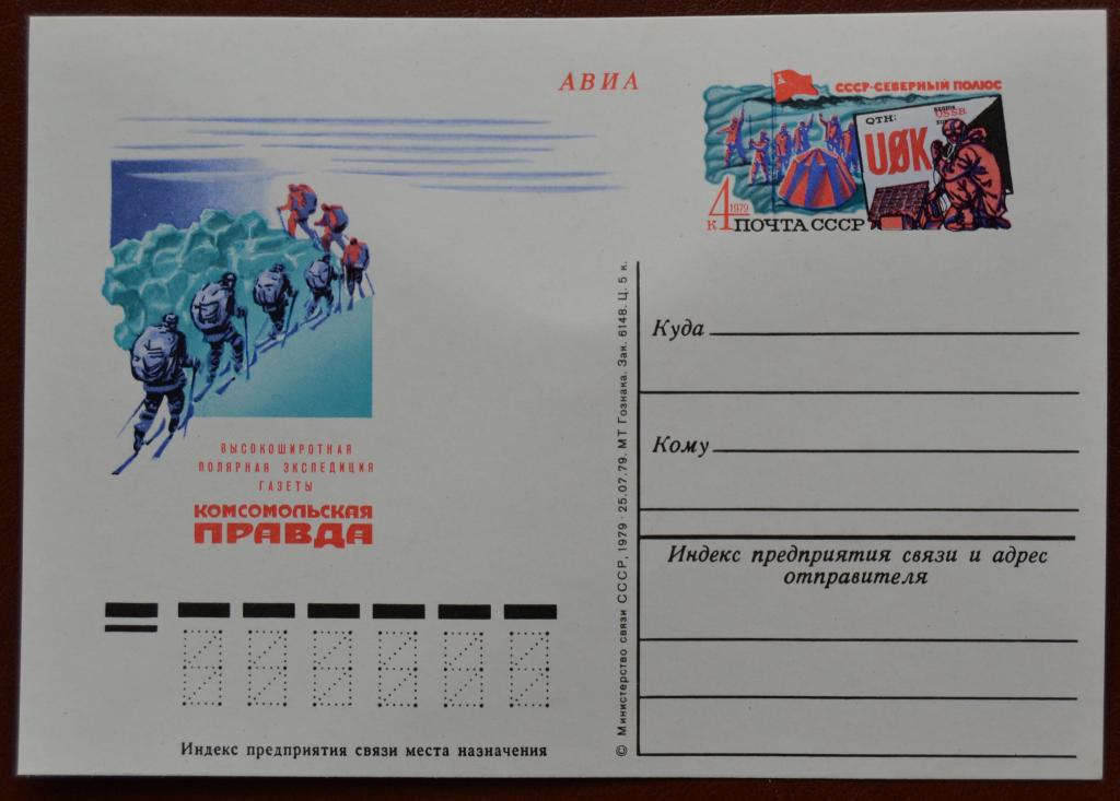 Маркированная почтовая карточка МПК  1979 год - Полярная экспедиция газеты Комсомольская правда @