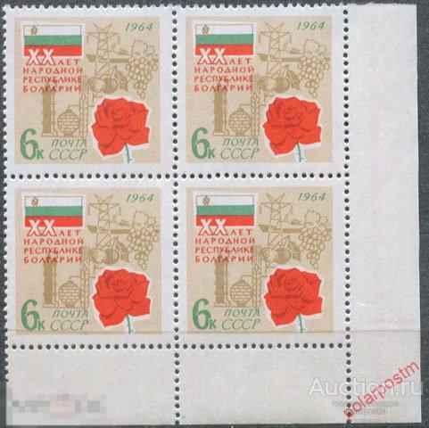 СССР 1964. 3008 (3098) 20 ЛЕТ СОЦИАЛИСТИЧЕСКОЙ РЕВОЛЮЦИИ В БОЛГАРИИ 