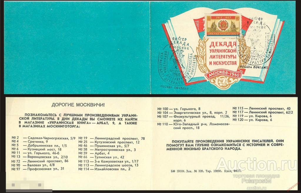 СССР 1960. 2007 ДЕКАДА УКРАИНСКОЙ ЛИТЕРАТУРЫ И ИСКУССТВА. МОСКВА-1960 