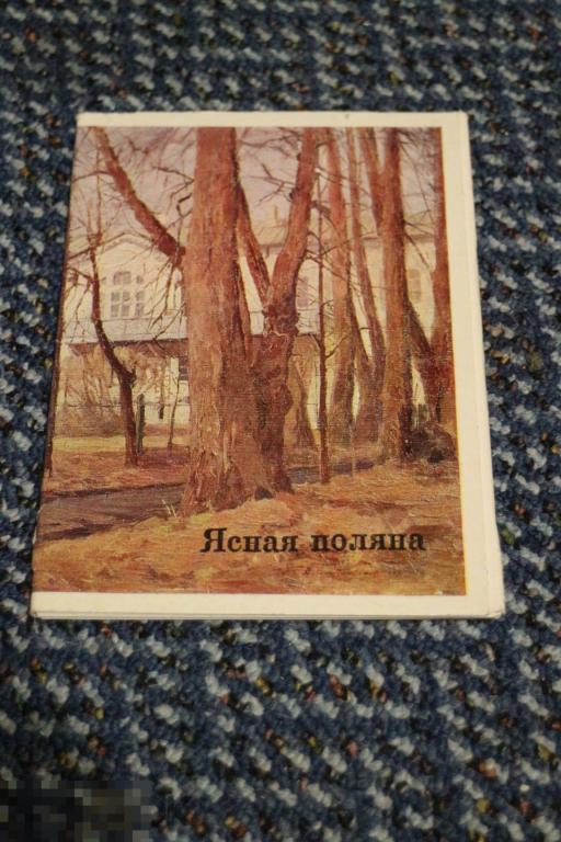 Ясная Поляна. Тула. обл. Города. Лев Толстой. Художники. Набор