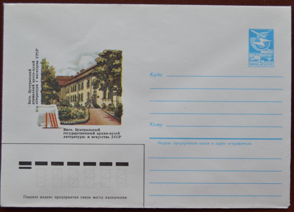 Маркированый конверт 1984 г. ХМК - Киев. Архив-музей литературы и искусства @2