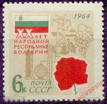 СССР 1964. 3008 (3098) 20 ЛЕТ СОЦИАЛИСТИЧЕСКОЙ РЕВОЛЮЦИИ В БОЛГАРИИ 