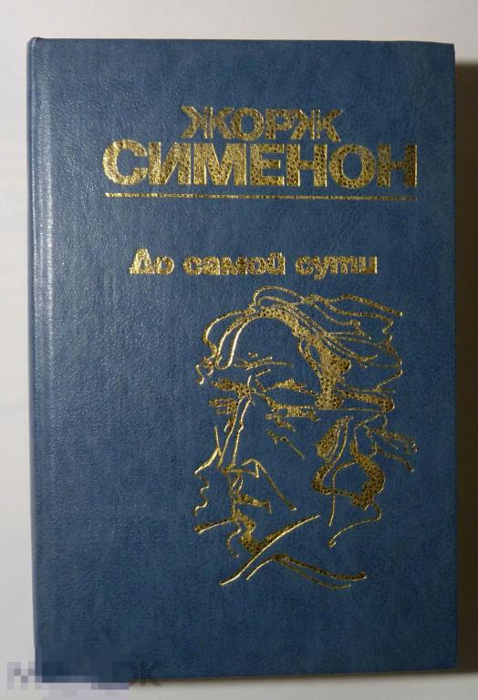 До самой сути Романы Жорж Сименон 1988 