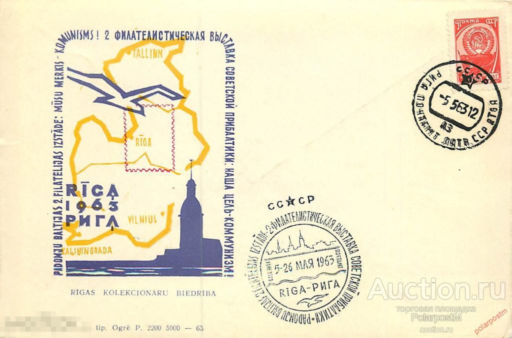 СССР 1963. 2-Я ФИЛАТЕЛИСТИЧЕСКАЯ ВЫСТАВКА СОВЕТСКОЙ ПРИБАЛТИКИ. РИГА 