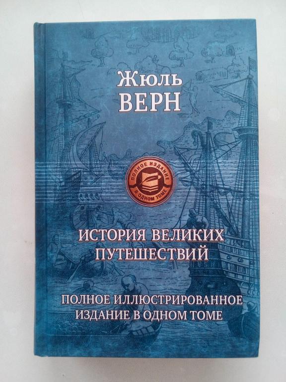 Купить Книгу Великие Путешествия