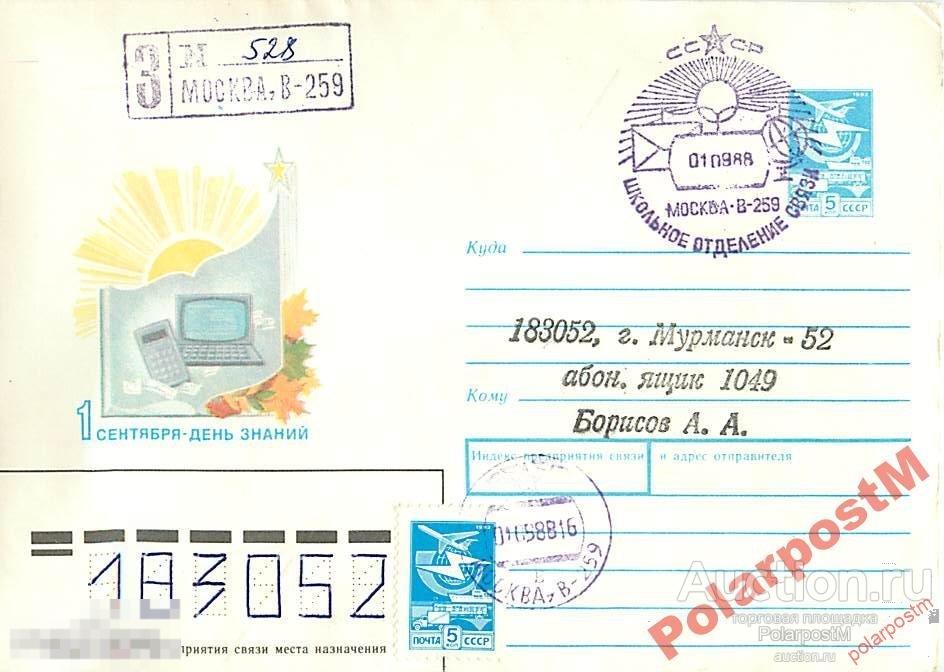 СССР 1988 270 1 сентября - День знаний 