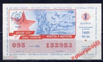 ЛОТЕРЕЙНЫЙ БИЛЕТ СССР 1989 1 ТИРАЖ ДОСААФ СССР 