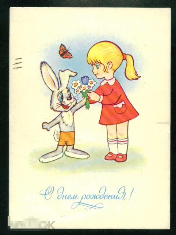 Открытка С днем рождения СССР 1983 Котеночкин подписана 