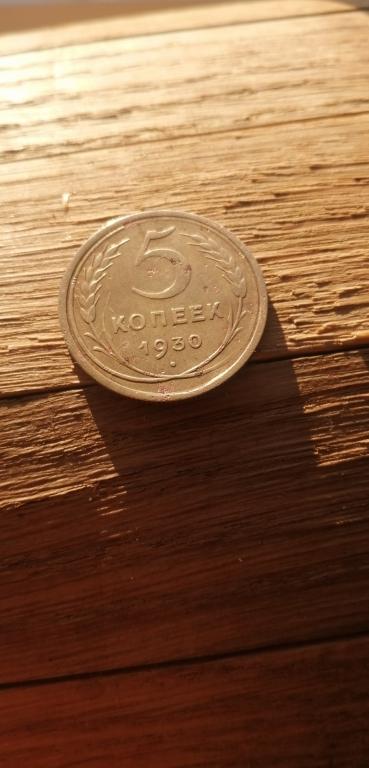 5 копеек 1930 г.