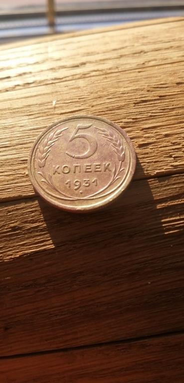 5 копеек 1931 г.