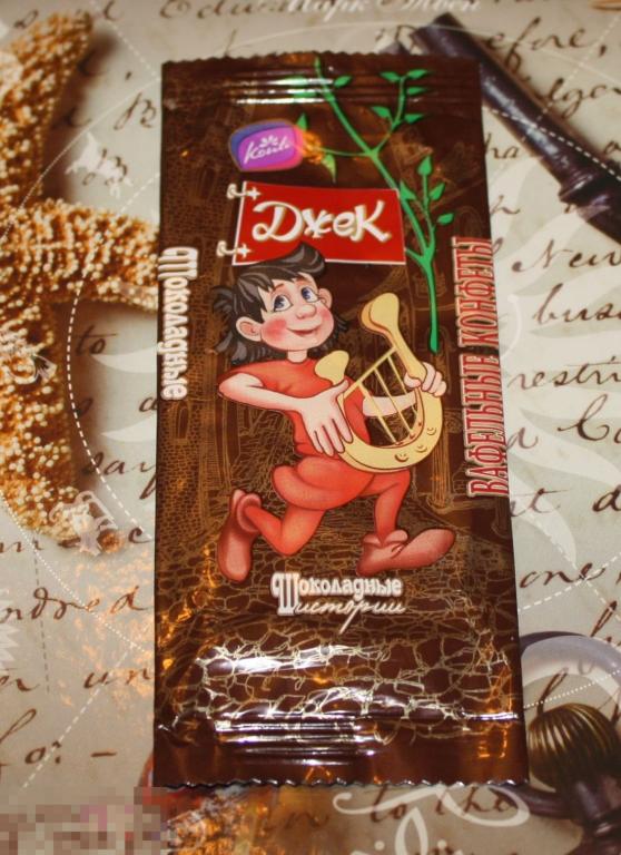 Этикетка Обёртка. Фантик. Конфета "ДЖЕК " АО КОНТИ -РУС 