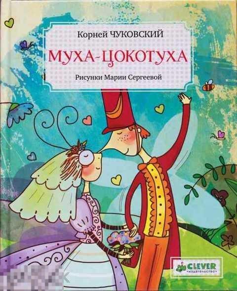 Чуковский К. И. Муха-Цокотуха 