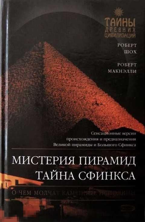 Шох Роберт, Макнэлли Роберт Мистерия пирамид. Тайна Сфинкса: О чем молчат каменные исполины