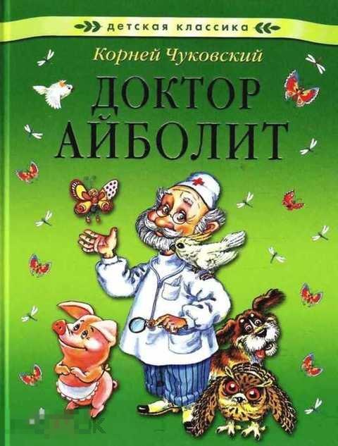 Чуковский Корней Доктор Айболит 