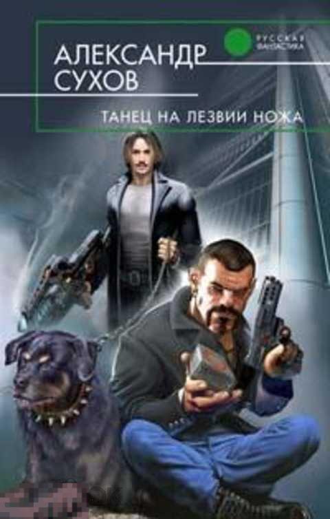 Сухов Александр Евгеньевич Танец на лезвии ножа 